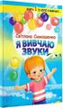 Я вивчаю звуки. Світлана Симошенко. Перун