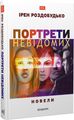 Портрети невідомих. Новели. Роздобудько Ірен. Академія