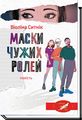 Маски чужих ролей. Віоліна Ситнік. Академія