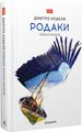 Родаки. Дмитро Кешеля. Академія