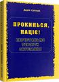 Прокинься, націє! Перестаньмо терпіти знущання. Дарій Світлий. Мандрівець