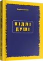 Підлі душі. Дарій Світлий. Мандрівець