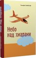 Небо над хмарами. Тимофій Гаврилів. Лілея-НВ