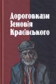 Дороговкази Зеновія Красівського, уп. Рог В. Лілея-НВ