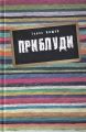 Приблуди. Ващук Т. Лілея-НВ
