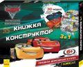 Дисней. Книжка-конструктор-3D. Назустріч пригодам! Тачки 3. Дисней книги. Ранок