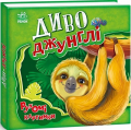 Диво-джунглі. Ирина Солнышко. Ранок
