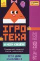СЧНВ Ігротека у моїй кишені. Ігри для кмітливих. ПЛЮСПЛЮС. Ранок