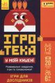 СЧНВ Ігротека у моїй кишені. Ігри для дослідників. ПЛЮСПЛЮС. Ранок