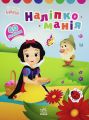 Наліпкоманія. Disney Маля. Принцеса. Дисней книги. Ранок