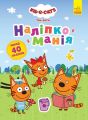 Наліпкоманія. Три Коти. Неймовірні пригоди. Kids-E-Cat. Ранок
