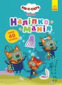 Наліпкоманія. Три Коти. Надзвичайні відкриття. Kids-E-Cat. Ранок