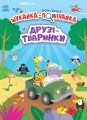 Друзі-тваринки. Лейла Гіллс. Ранок