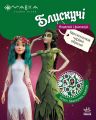 Мавка. Блискучі. Моделюй і фантазуй. Пригоди в Таємничому лісі. Film.UA. Ранок