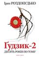 Ґудзик-2. Десять років по тому. Ірен Роздобудько. Нора-Друк