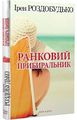 Ранковий прибиральник. Ірен Роздобудько. Нора-Друк