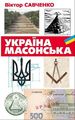 Книга: Україна масонська. Савченко В. Нора-Друк