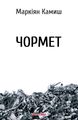 Чормет. Маркіян Камиш. Нора-Друк