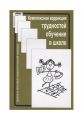 Комплексная коррекция трудностей обучения в школе. Глозман Ж. М. Центр учбової літератури