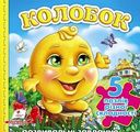 Колобок. Пазли різної складності (5 пазлів) Пегас