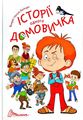 Історії одного домовичка. Лапікури Валерій і Наталя. Талант