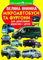 Велика книжка. Мікроавтобуси та фургони. Олег Зав'язкін. Кристал Бук