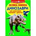 Велика книжка. Динозаври (салатова) Кристал Бук