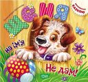 Щеня на ім'я "Не дам!". Щелчкова О. С. Торсінг