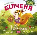 Білченя -хвалько. Андрей Синичкин. Торсінг