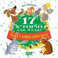 Чому у зайця довгі вуха. Майборода О. Торсінг