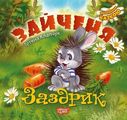 Зайченя-заздрик. Клапчук Т. А. Торсінг