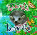 Злючка-Колючка. Клапчук Т. О. Торсінг