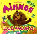 Ліниве ведмежа. Клапчук Т. А. Торсінг