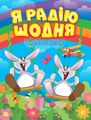 Я радію щодня. Клапчук Т. О. Торсінг