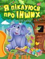 Я піклуюся про інших. Клапчук Т. О. Торсінг