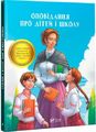 Оповідання про дітей і школу. Збірка. Віват