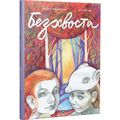 Безхвоста. Лущевська Оксана. Віват