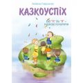 КазкоУСПІХ : збірник дидактичних матеріалів. Мандрівець