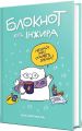 Блокнот кота Інжира (тіффані). Фенюк Богдан, Павлова Олена. Мандрівець