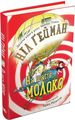 На щастя, молоко. Ніл Ґейман. КМ-БУКС