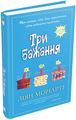 Три бажання. Моріарті Л. Видавнича група КМ-Букс