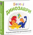 Веселі динозаври. КМ-Букс