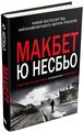 Макбет. Несбьо Ю Видавнича група КМ-Букс