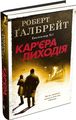 Кар'єра лиходія. Книга 3 (тверда обкладинка) КМ-БУКС
