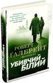Убивчий білий. Книга 4 (тверда обкладинка) КМ-БУКС