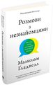 Розмови з незнайомцями. Що слід знати про людей, яких ми не знаємо. КМ-Букс