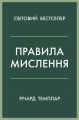 Правила мислення. Персональна інструкція на шляху до кмітливості, мудрості й щастя. Річард Темплар. КМ-Букс