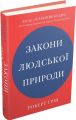 Закони людської природи. Ґрін Р. КМ-БУКС