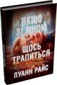 Якщо зі мною щось трапиться. Луанн Райс. Stone Publishing