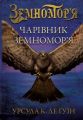 Чарівник земномор'я. Урсула Ле Ґвін. Stone Publishing